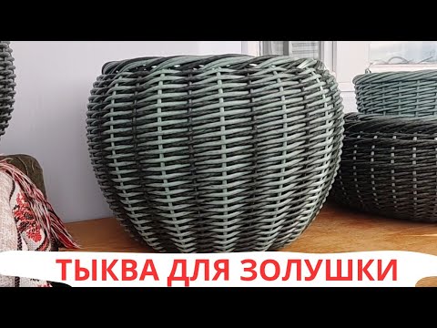 Видео: ТЫКВА МЕТОДОМ "ОСЬМИНОЖКА" /  КАШПО ИЗ РОТАНГА