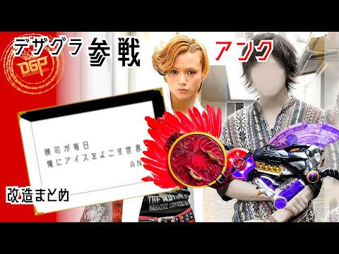 Видео: Анк: Видео-резюме модификации участия в Гран-при Desire «RAISE BUCKLE»