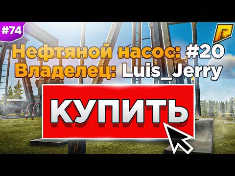 Видео: КУПИЛ НЕФТЕВЫШКУ RADMIR RP - Путь Бомжа Радмир РП // Хассл Онлайн - Hassle Online Хасл Онлайн