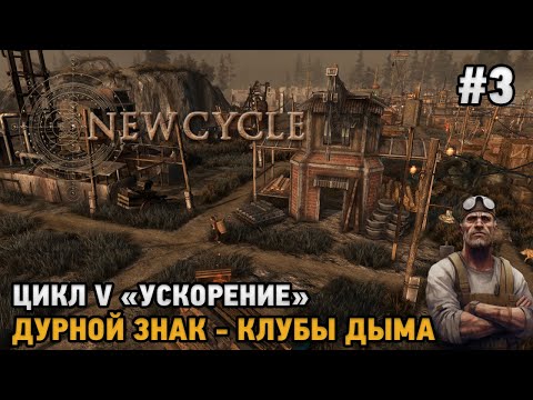 Видео: New Cycle #3 Цикл 5 "Ускорение" , Дурной знак - Клубы дыма