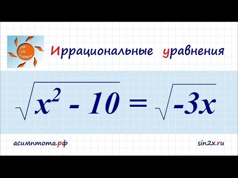 Видео: Иррациональные уравнения #1