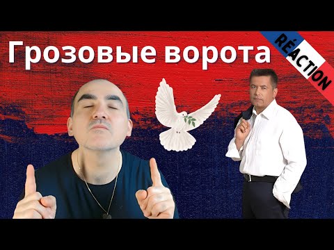 Видео: Любэ - Давай за.... ║ Французская реакция!