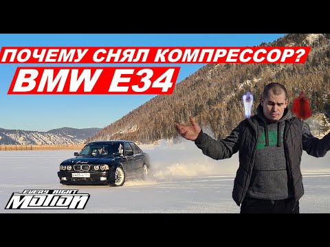 Видео: Почему я снял КОМПРЕССОР с BMW e34