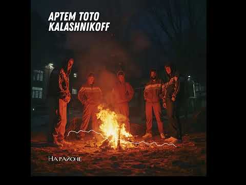 Видео: Артем Тото - На районе KalashnikoFF Remix