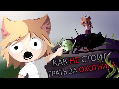 Видео: Как НЕ стоит играть за Охотника в Rain World