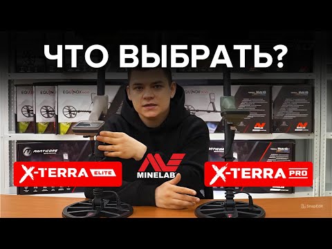 Видео: X-TERRA PRO или X-TERRA ELITE? Что выбрать?