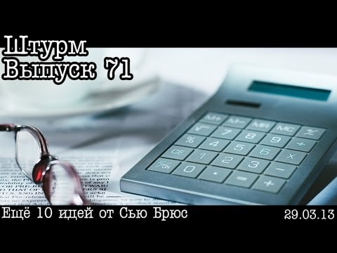 Видео: Штурм... Выпуск 71... Ещё 10 идей для маркетинга фотографа