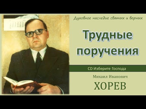 Видео: Трудные поручения (М.И. Хорев)