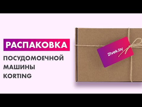 Видео: Распаковка — Посудомоечная машина Korting KDF 2050 W