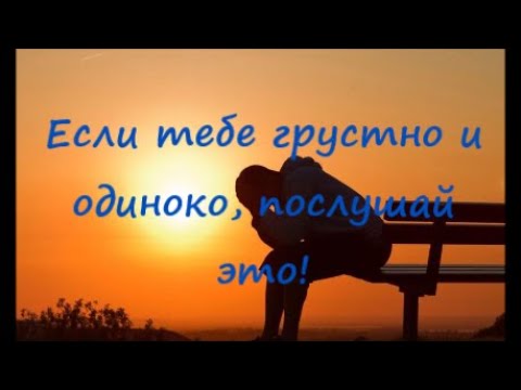 Видео: Если  тебе причинили боль, если грустно и одиноко, послушай эту медитацию!