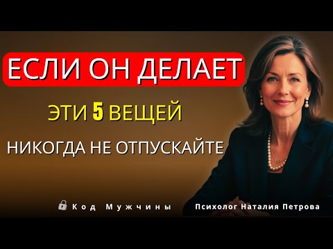 Видео: Никогда Не Теряйте Мужчину, Который Делает Эти 5 Вещей (Смотрите ДоКонца)