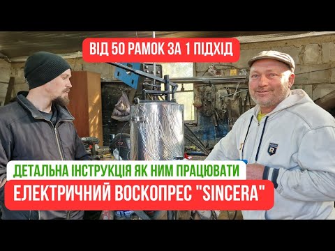 Видео: ВОСКОПРЕС "SINCERA". Приймаємо замовлення. Як працювати воскопресом? Послідовність роботи! 