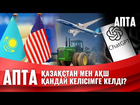 Видео: Boeing ұшағы, John Deere техникасы, ChatGPT: Қазақстан мен АҚШ қандай келісімге келді?