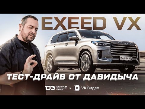 Видео: Тест драйв от Давидыча   Exeed VX “Комфортный внедорожник“