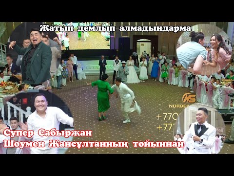 Видео: Жатып демалып алмадыңба 😱Сабыржан айырады💥Актер шомен Жансұлтанның тойыннан🔥 #Сабыржан #Жансұлтан