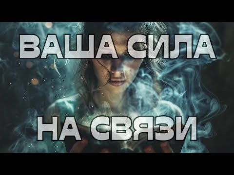 Видео: ☎️ВАША СИЛА НА СВЯЗИ📡💫🌠