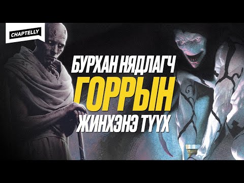 Видео: БУРХАН НЯДЛАГЧ ГОРРЫН жинхэнэ түүх