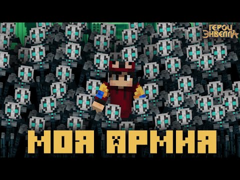 Видео: Я сделал Мод на Герои Энвелла | Майнкрафт