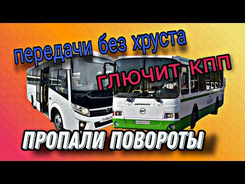 Видео: ПАЗ-передачи без хруста.ЛИАЗ-пропали повороты,глюк кпп.