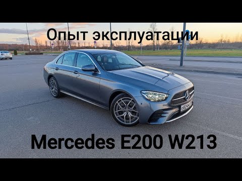 Видео: Опыт эксплуатации Mercedes-Benz E200 W213 рестайлинг