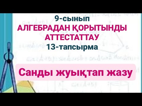 Видео: 9-сынып. Алгебрадан қорытынды аттестаттау. 13-тапсырма