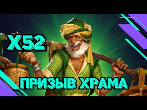 Видео: ПРИЗЫВ ХРАМА // Х52 // НОВЫЕ ГЕРОИ // SUMMONS // EMPIRES & PUZZLES