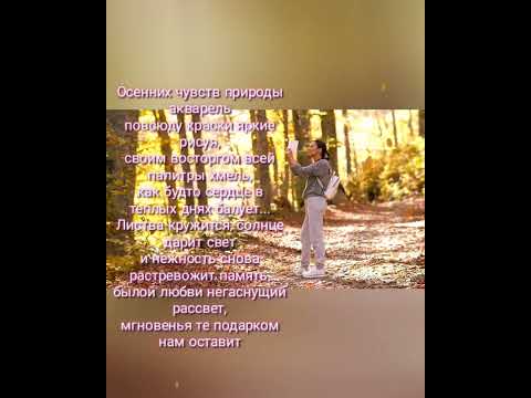 Видео: 🍁🍂 ПЕСНИ ДЛЯ ДУШИ 🎶🎷 Осенняя любовь 💗💕  #видеостихи 