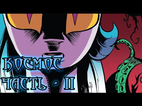 Видео: My Little Pony. Возвращение Космос. Часть 2.