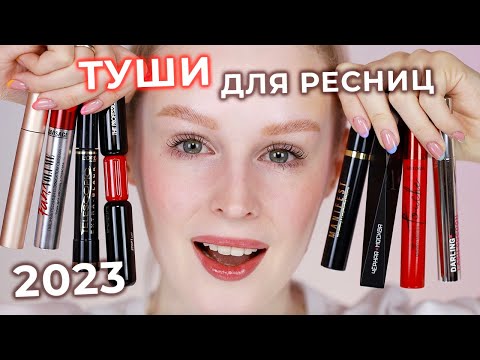 Видео: Тестирую ТУШИ для ресниц 🔥 РЕЙТИНГ лучших и худших тушей