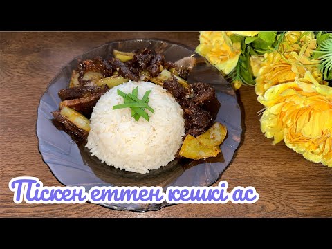 Видео: Піскен еттен Мясо по-тайски жасаймыз. Бешбармақтан қалған ЕТТЕН ӨТЕ ДӘМДІ ТАМАҚ. Піскен еттен тамақ.