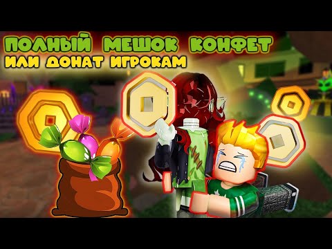 Видео: ПОЛНЫЙ МЕШОК КОНФЕТ ИЛИ ДОНАТ ИГРОКАМ...?