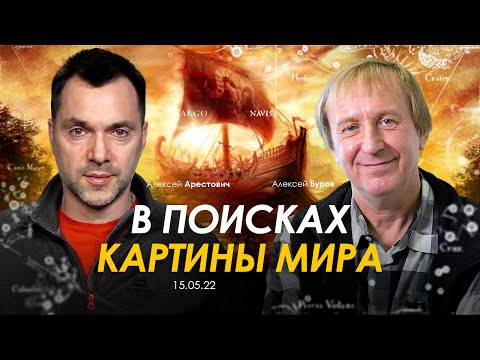 Видео: Арестович, Алексей Буров: В поисках картины мира. @ApeironSchool