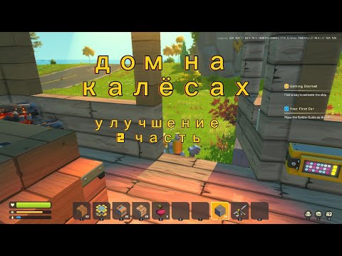 Видео: Делаю дом на колесах улучшенную версию в скрап механике Scrap Mechanic