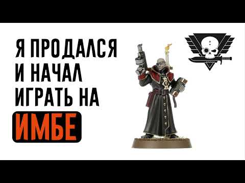 Видео: [Kill Team] Я продался и начал играть на имбе