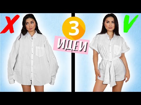 Видео: DIY ПЕРЕДЕЛКА МУЖСКИХ РУБАШЕК В СТИЛЬНЫЕ ВЕЩИ БЕЗ ВЫКРОЙКИ