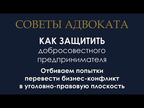 Видео: Как прекратить уголовное дело по мошенничеству (ст. 159 УК РФ). Как доказать отсутствие умысла.