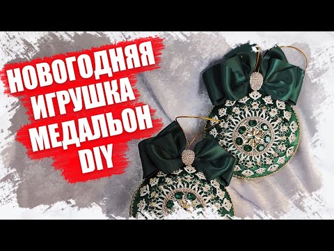 Видео: МК НОВОГОДНИЙ ШАР ОБТЯНУТЫЙ БАРХАТОМ   МЕДАЛЬОН 2023