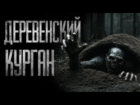 Видео: ДЕРЕВЕНСКИЙ КУРГАН - МЫ ОТКРЫЛИ И ПОЖАЛЕЛИ... Страшные истории на ночь