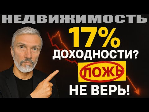 Видео: 17% ДОХОДА? НЕ ВЕРЬ! Вклады против апартов — шокирующий итог за 3 года. Реальные расчеты