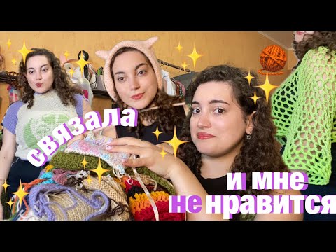 Видео: я связала это, и мне не нравится 🧶 неудачные проекты