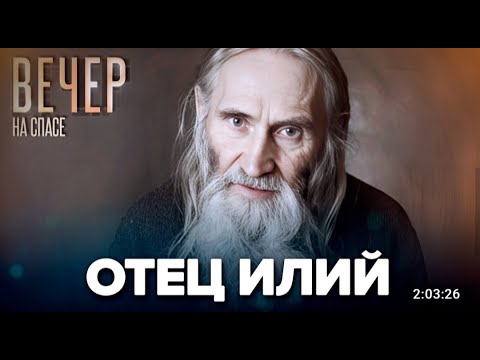 Видео: Отец Илий / Вечер на СПАСЕ.