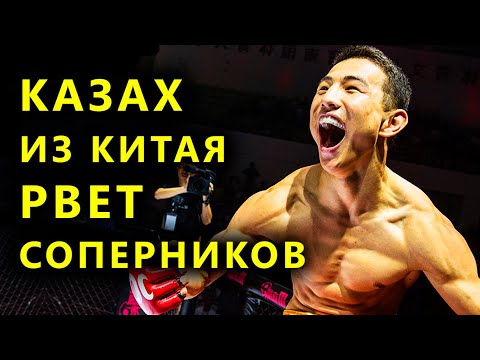 Видео: Китайский МакГрегор. Казах - лучший боец Китая и восходящая мировая звезда  ММА