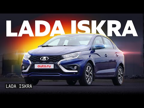 Видео: Первый тест Lada Iskra: новый народный автомобиль?