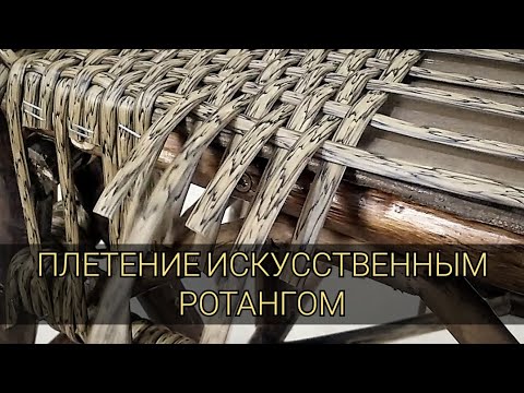 Видео: Мебель из искусственного ротанга.
 1 часть. ПВД ротанг.