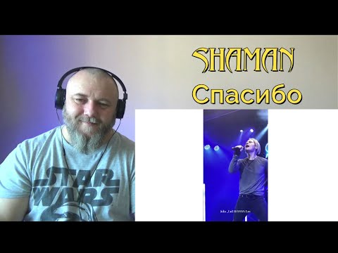 Видео: SHAMAN - Спасибо на Бис (REACTION)