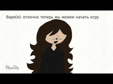 Видео: Игра(часть 1)