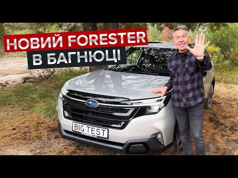 Видео: Forester розкривається на бездоріжжі / Що змінилося в бестселері Subaru?
