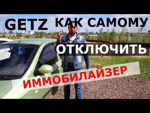 Видео: ГЕТЦ не заводится ОТКЛЮЧАЕМ ИММОБИЛАЙЗЕР