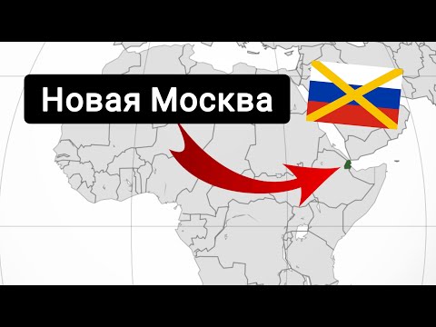 Видео: Как казаки в Африку ездили