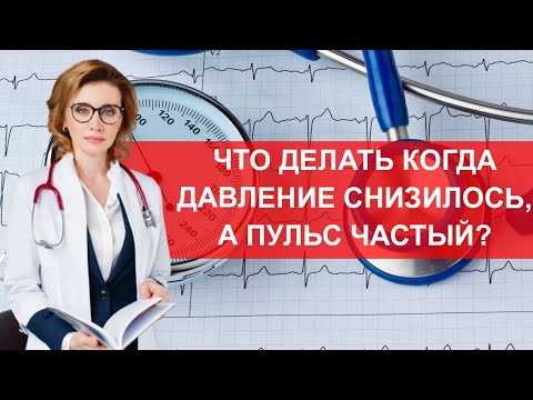 Видео: Что делать когда давление снизилось, а пульс частый?